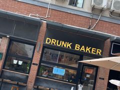 -DRUNK BAKER(上海陕康里店)