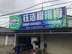 门面-钰洁腊排骨火锅