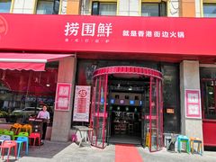 门面-捞围鲜·港式打边炉(海阳路店)