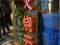 门面-浩海火烧云傣家菜(京广店)