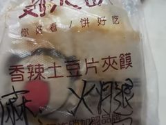 -刘大饼香辣土豆片夹馍(鱼化店)