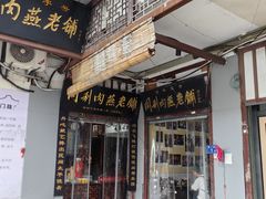 -同利肉燕老铺(澳门路店)
