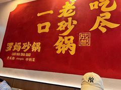 -罗妈砂锅(江苏南京江宁万达店)