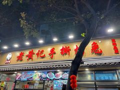 -老黄记手撕烤兔(玉林街店)