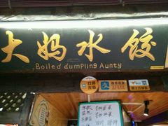 -大妈水饺(文华巷店)