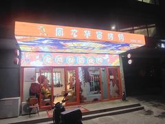 -周九华冒烤鸭·冒菜(国美第一城店)