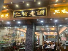 门面-仁信老铺(华盖路店)