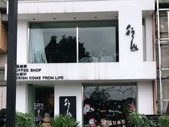 门面-行山咖啡(南湖店)