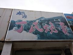 -枫泾丁氏烧卖(枫丽路店)