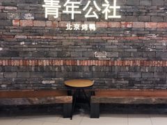 -青年公社烤鸭(滨湖银泰店)