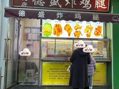 门面-德盛炸鸡腿(大沽南路店)