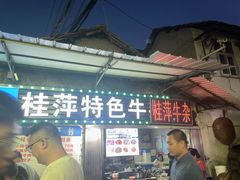 -桂萍特色牛筋牛杂(长堤街总店)