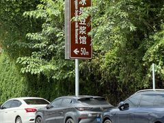 -冰泉豆浆馆(白云山总店)