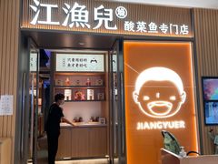 门面-江渔兒酸菜魚專門店(顺盈时代广场店)