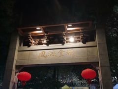 -凤城·食都