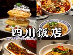 -四川饭店(长白店)
