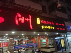 门面-老福洲(西洪路店)