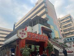 -丹东特色烤肉(学府路一部店)