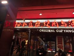 门面-本味家贵州烤肉&爆浆小豆腐(会展一店)