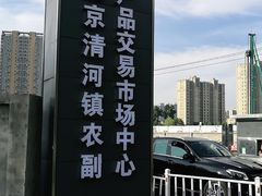 -北京清河镇农副产品交易市场中心