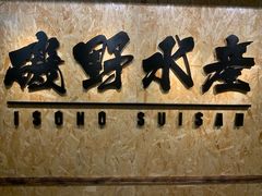 -矶野水产(澳门逸园中心店)