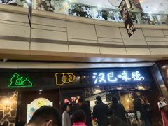 -汉巴味德(大悦城店)