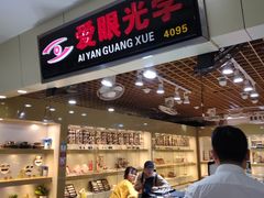 -三叶眼镜城批发市场(上海火车站店)