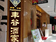 门面-丰谷酒家(鹏瑞利季华广场店)