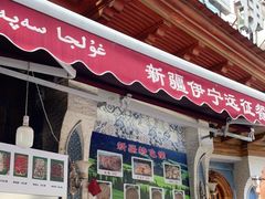 门面-新疆伊宁远征餐厅