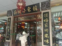 门面-府城小食馆(金龙宾馆店)