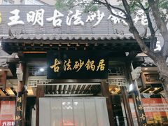 -王明古法砂锅居(开化寺店)
