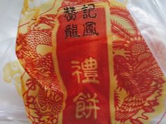 -赞记龙凤礼饼(广州市二宫向群宾馆店)
