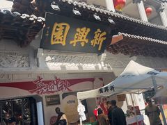 -新兴园饺子馆(河南街店)
