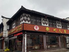 -衢州人家(建国北路店)
