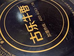 -古乐牛香•鲜牛肉牛杂火锅(系马桩总店)