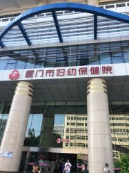 -厦门市妇幼保健院(总院区)