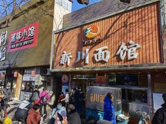 门面-新川面馆(新街口起源店)