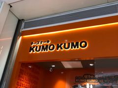 门面-KUMO KUMO甜品·冰淇淋(深圳壹方城店)