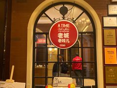 -城南往事·鲁菜济南菜(长清园博园恒大绿洲店)
