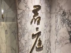 -君庭中餐厅(友谊宾馆店)