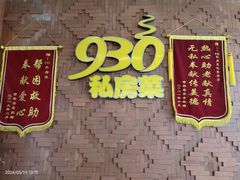 -930私房菜(欧阳路店)