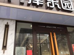 门面-津乐园(营口道店)