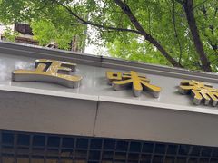 门面-正味斋锅巴菜(西北角店)