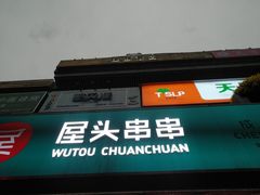 门面-屋头串串(新街里店)