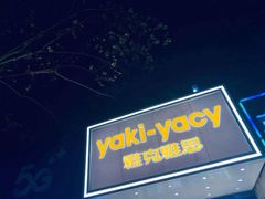 门面-雅克雅思(南湖东路店)