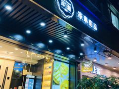 门面-家琳甜品(江南东店)