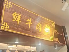-高兴一锅潮汕鲜牛肉火锅(银座店)