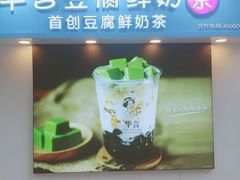-华言豆腐鲜奶茶(杨家坪店)