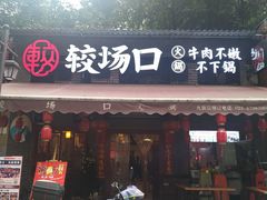 门面-较场口火锅(九街店)