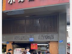 门面-朱记小郑酥烧饼(建康路店)